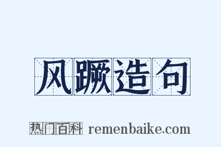 风蹶造句是什么意思的图片